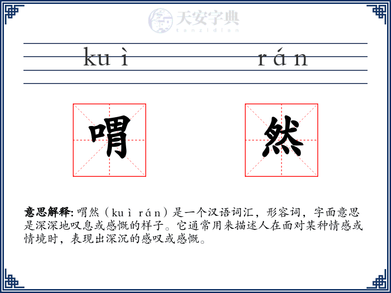 喟然
