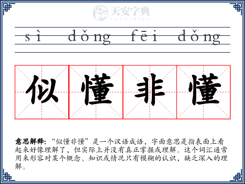 似懂非懂