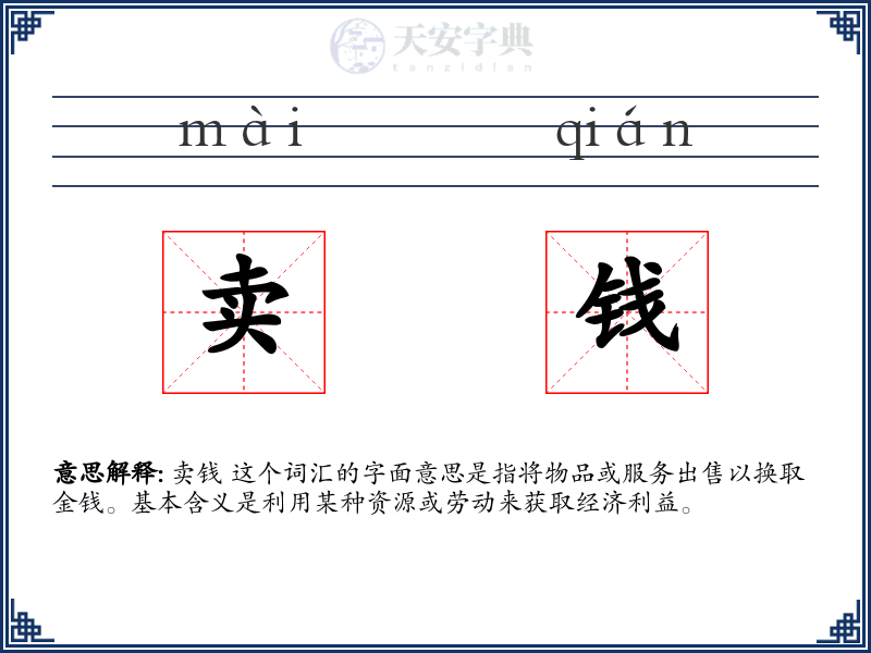卖钱