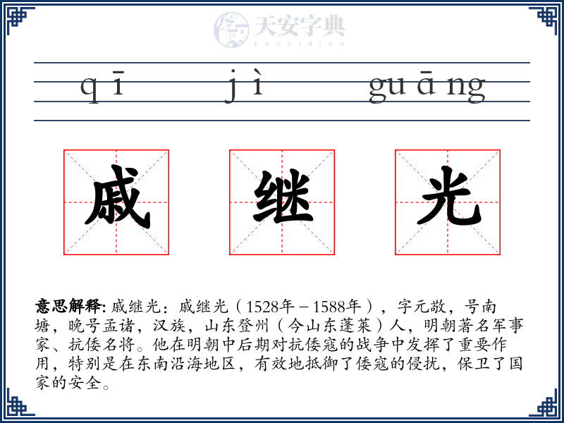 戚继光