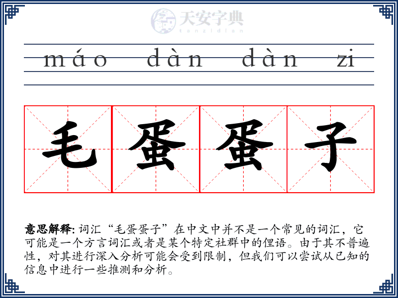毛蛋蛋子