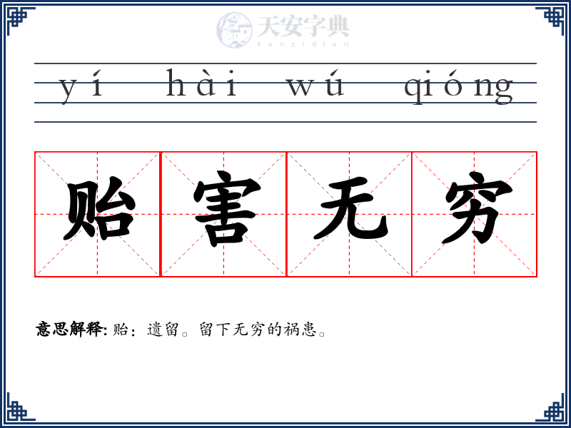贻害无穷