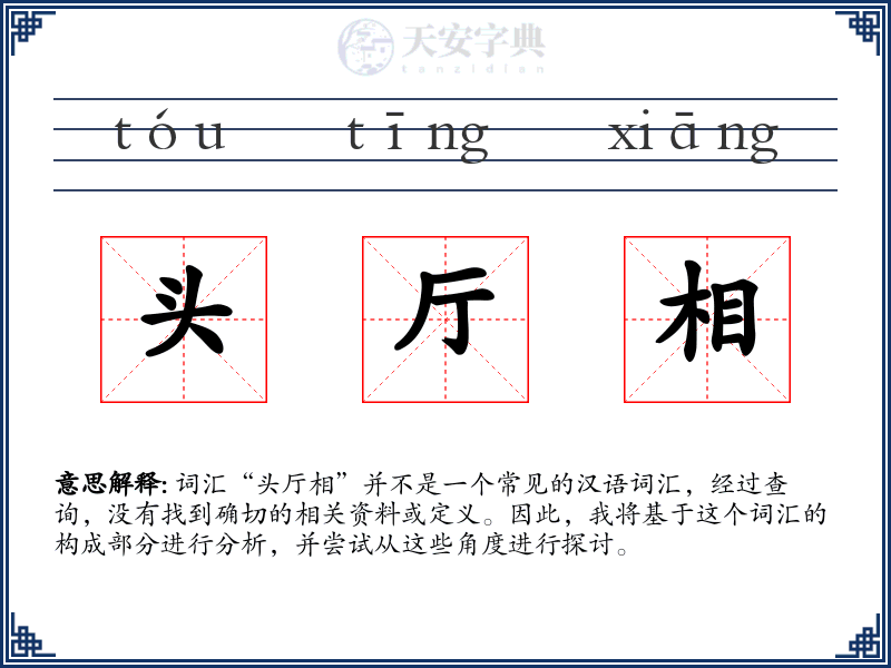 头厅相