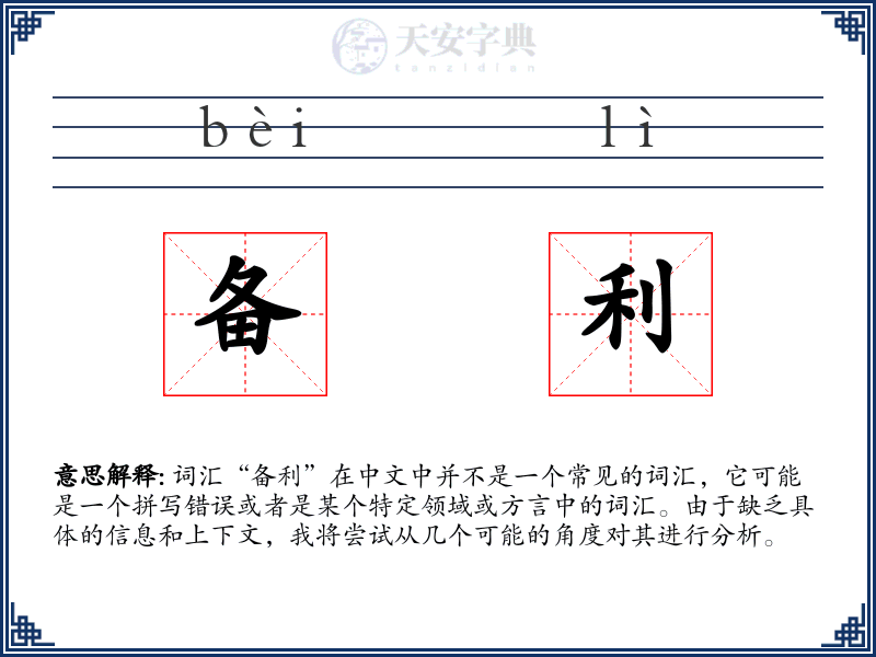 备利
