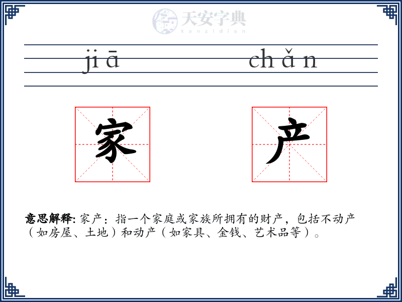 家产