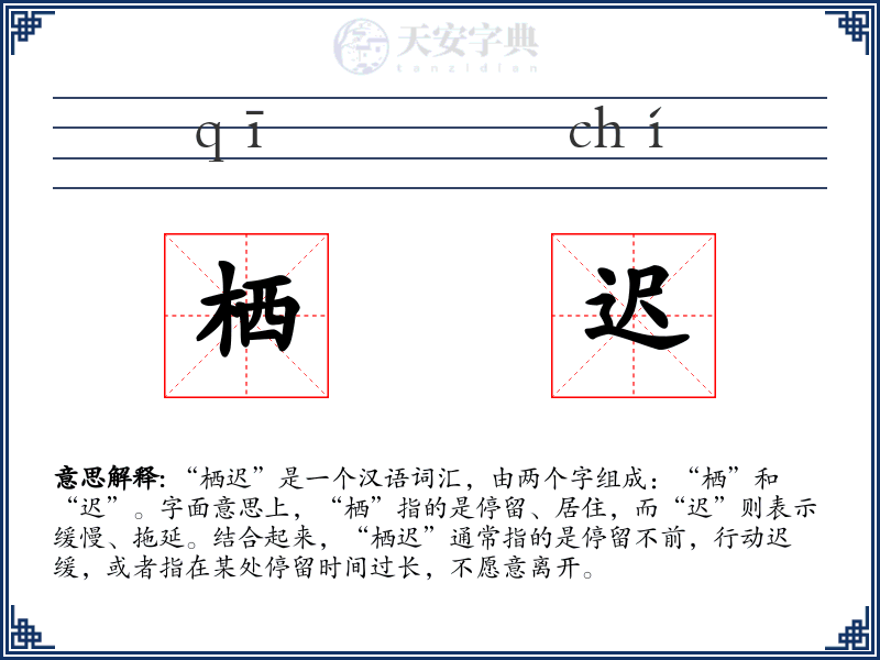 栖迟