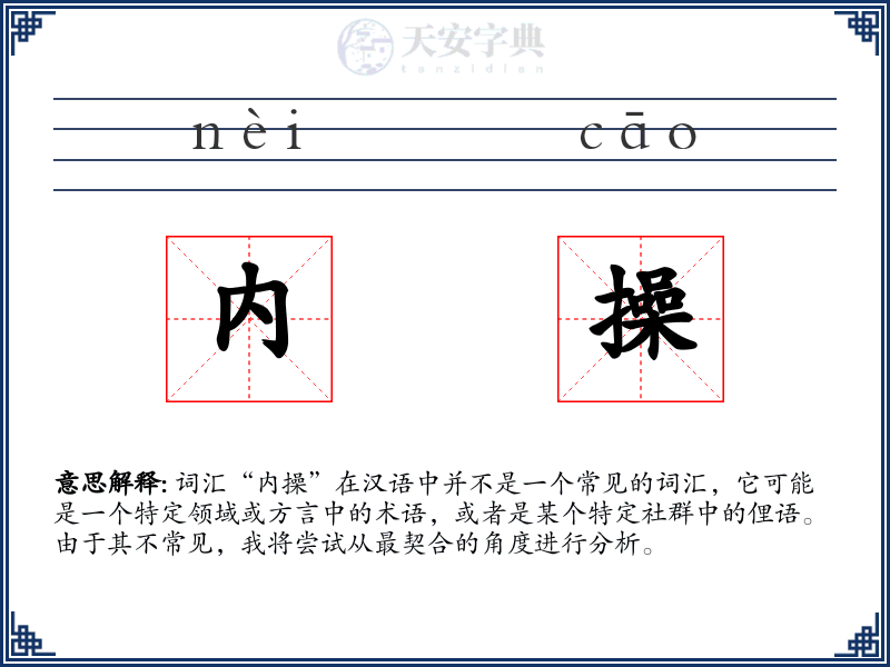 内操