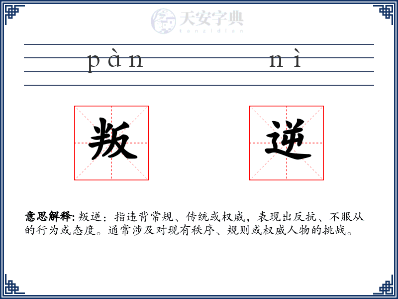 叛逆