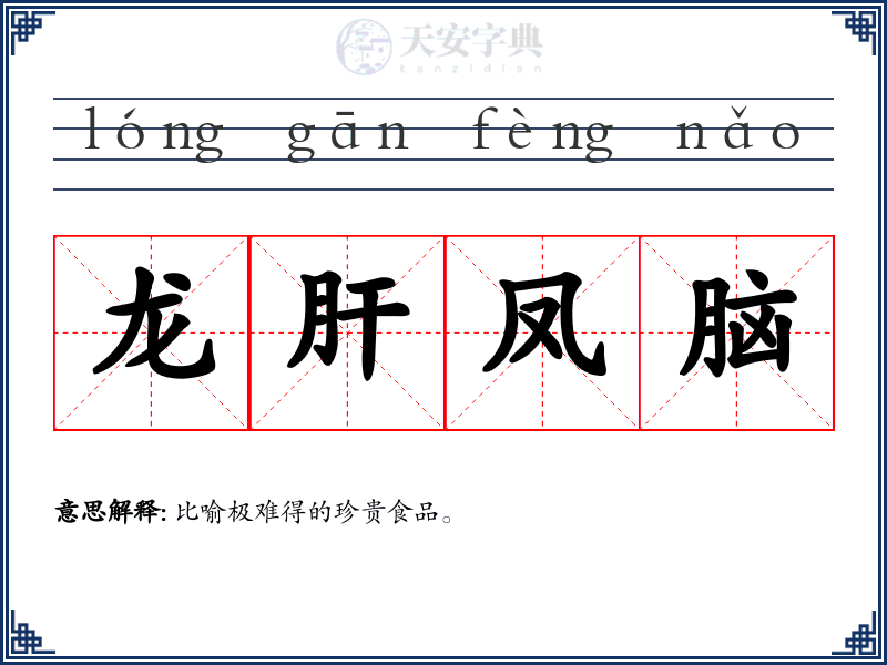 龙肝凤脑