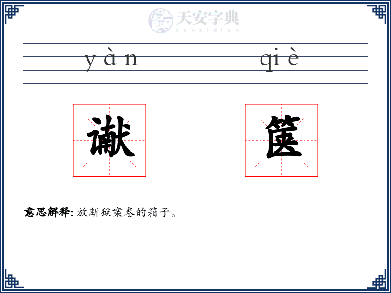 谳箧