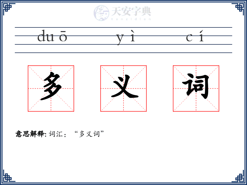 多义词