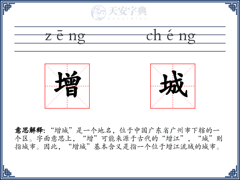 增城