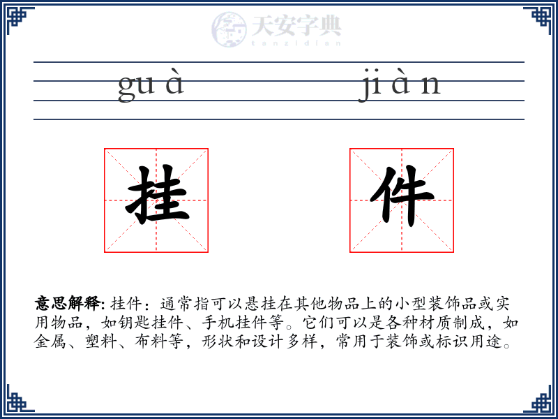 挂件