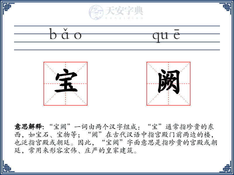 宝阙