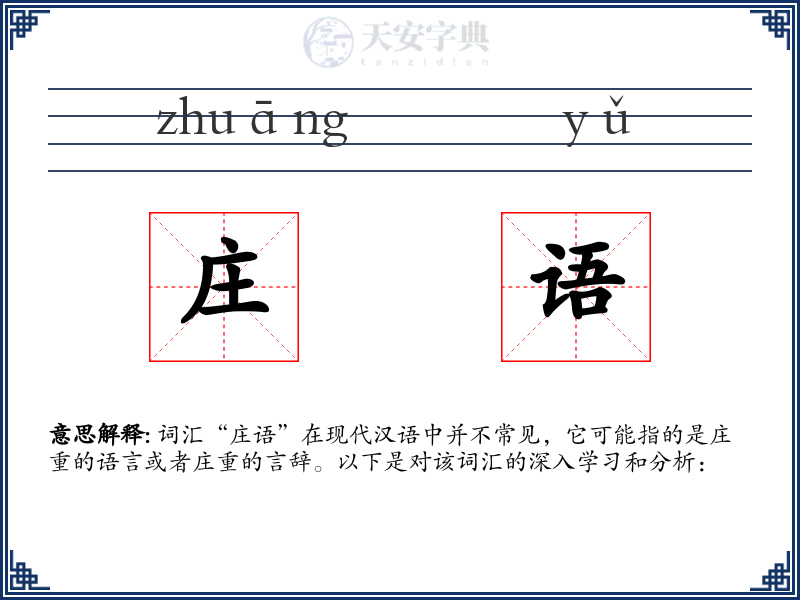 庄语