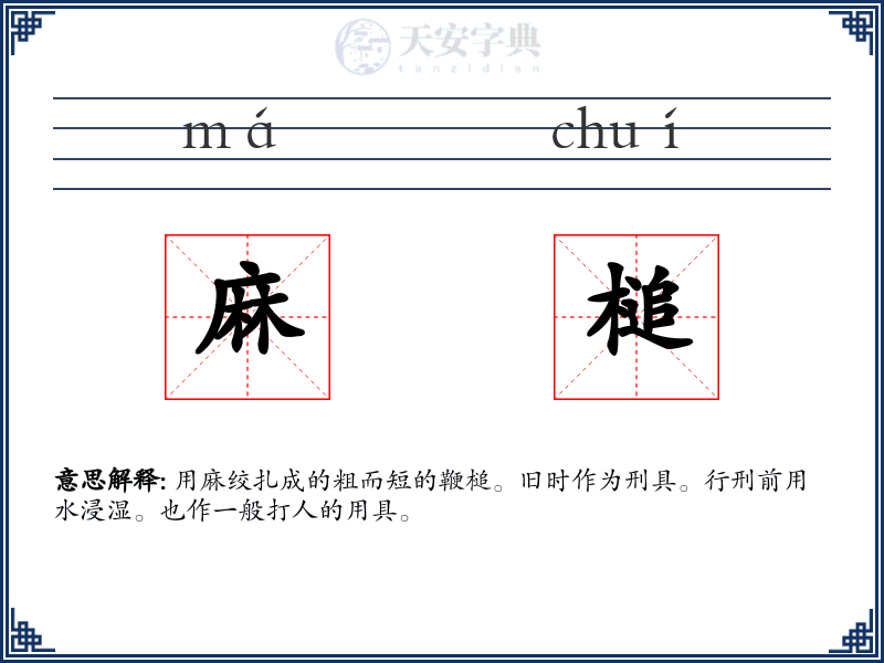 麻槌