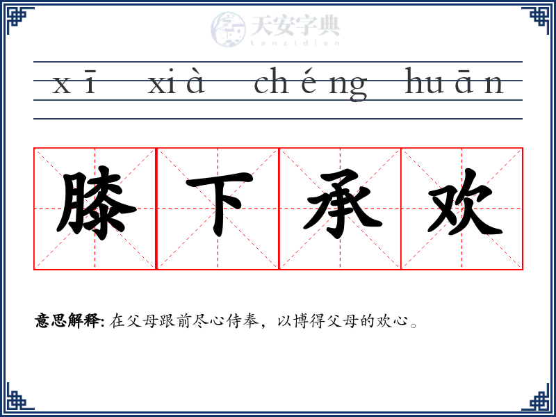 膝下承欢