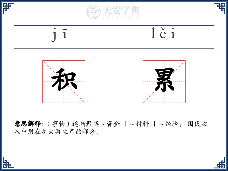 积累