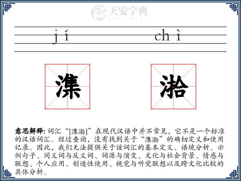 潗湁