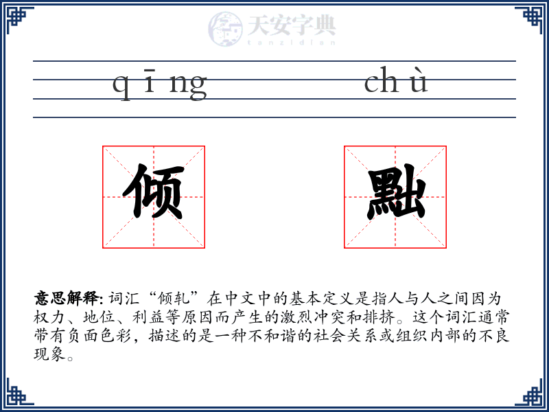 倾黜
