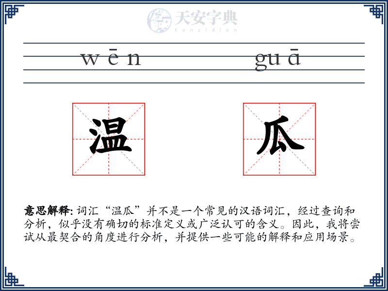 温瓜