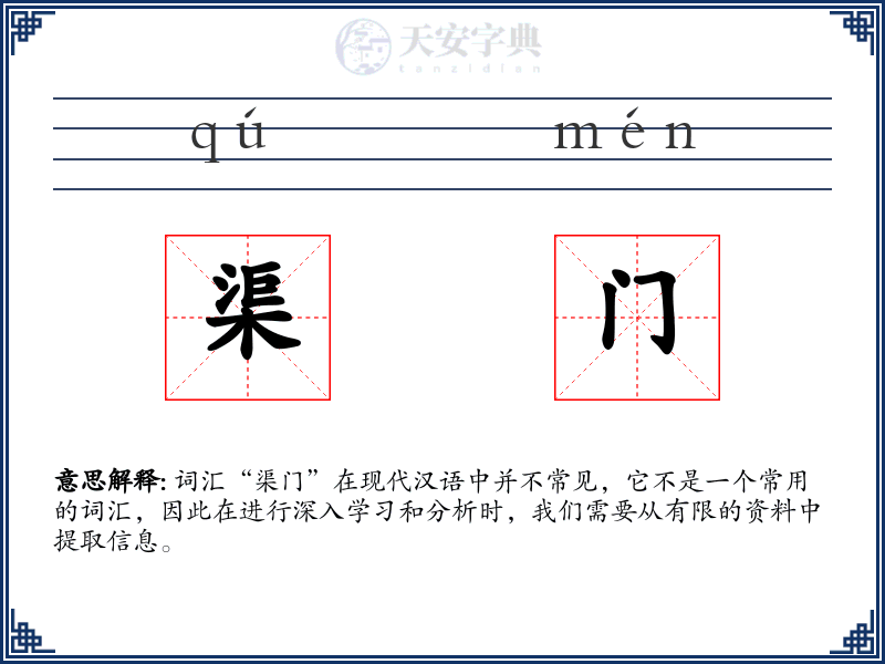 渠门