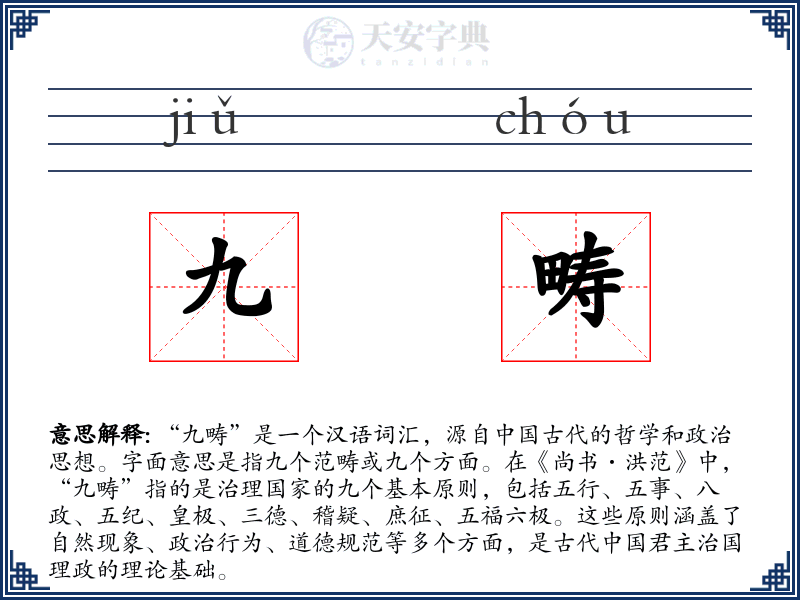 九畴