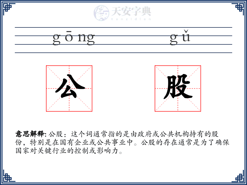 公股