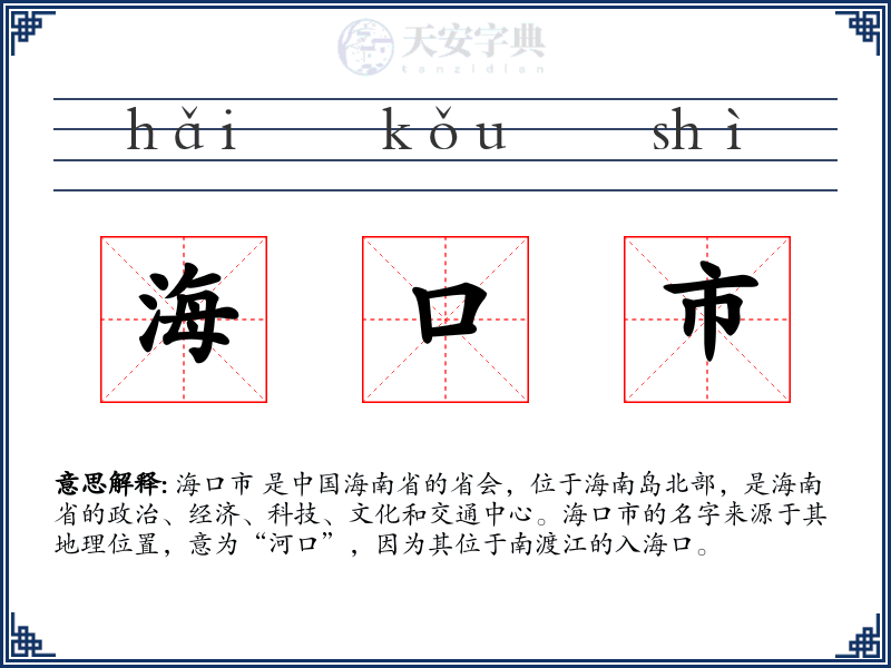 海口市