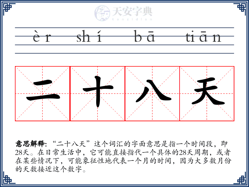 二十八天