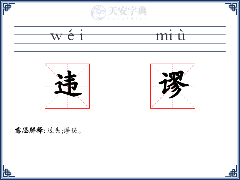 违谬