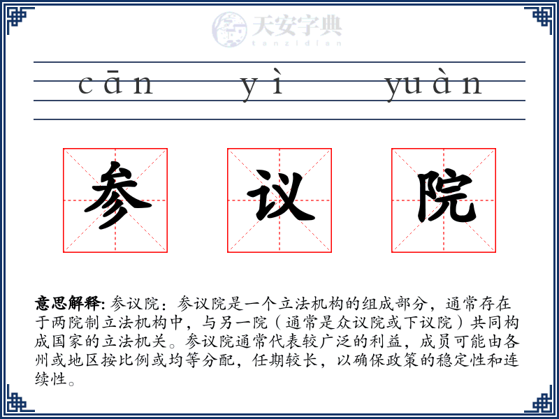 参议院