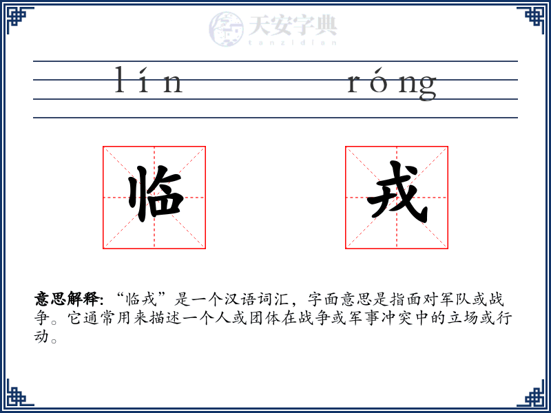 临戎