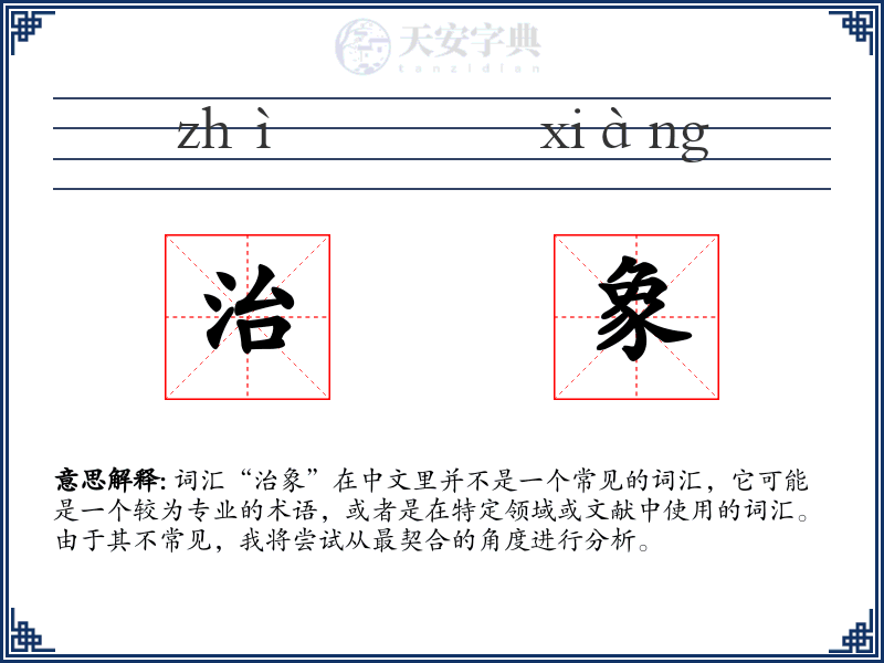 治象