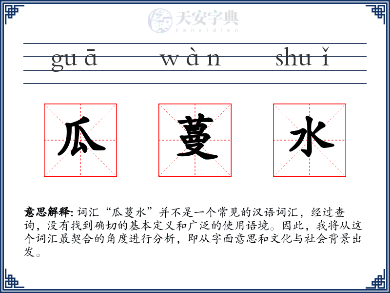 瓜蔓水