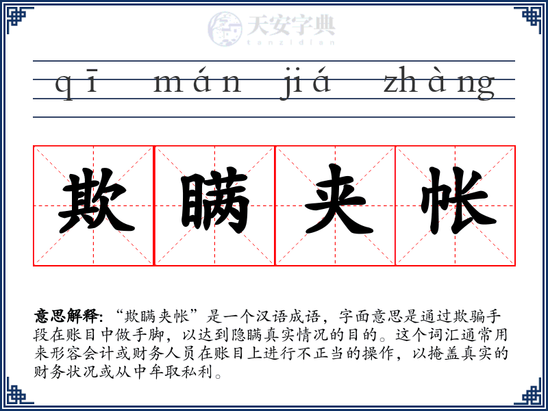 欺瞒夹帐