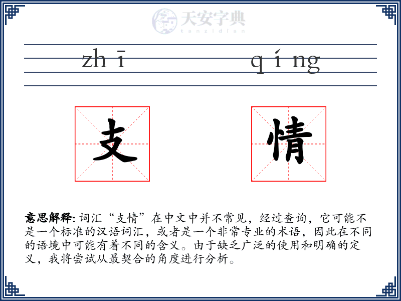 支情