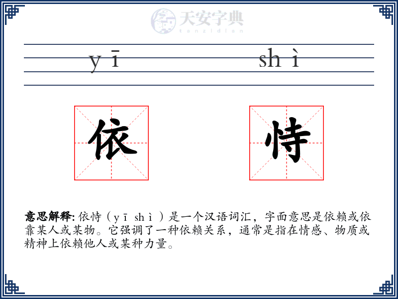 依恃