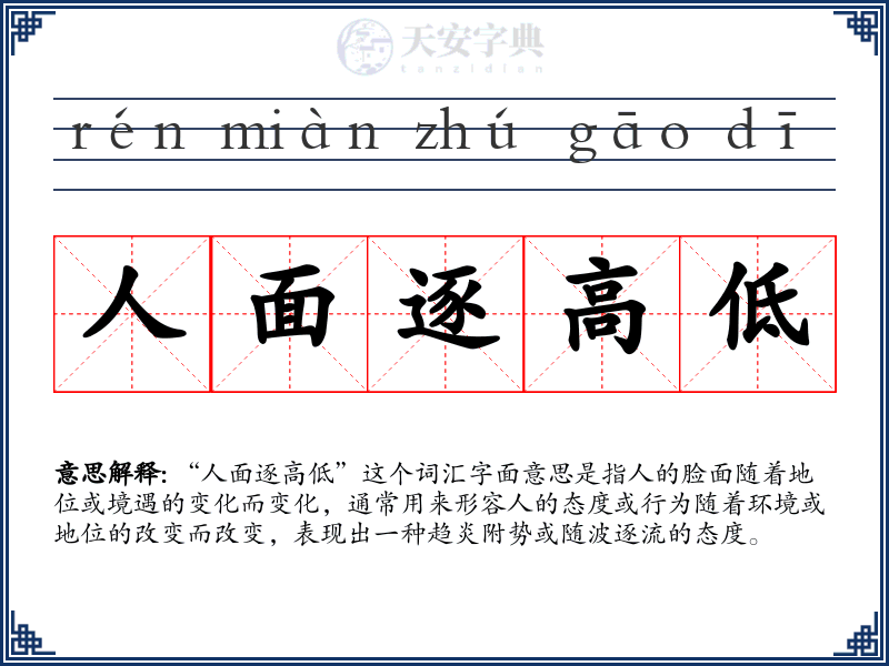 人面逐高低