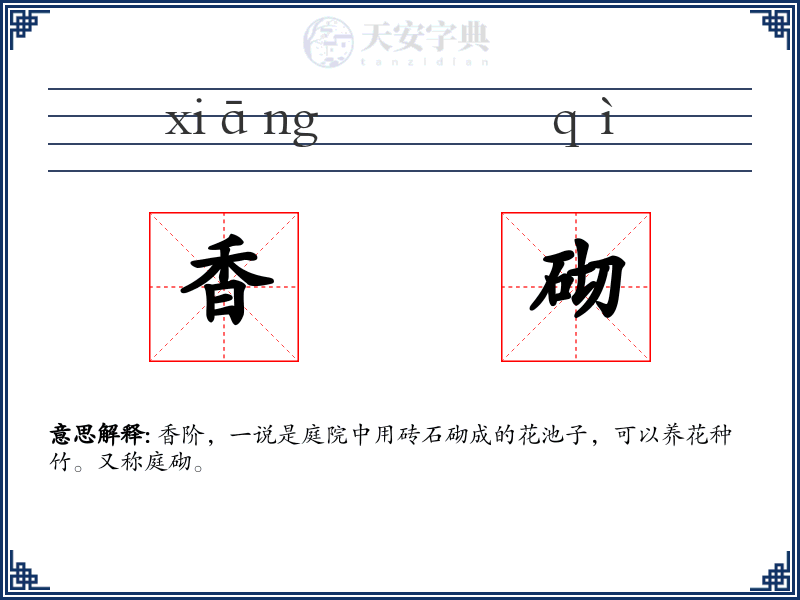 香砌