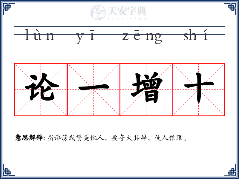 论一增十