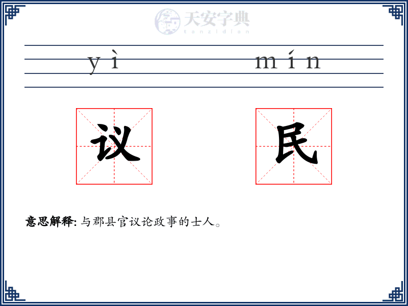 议民