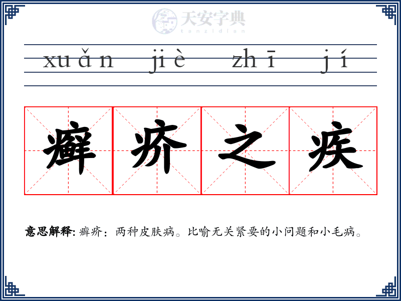 癣疥之疾