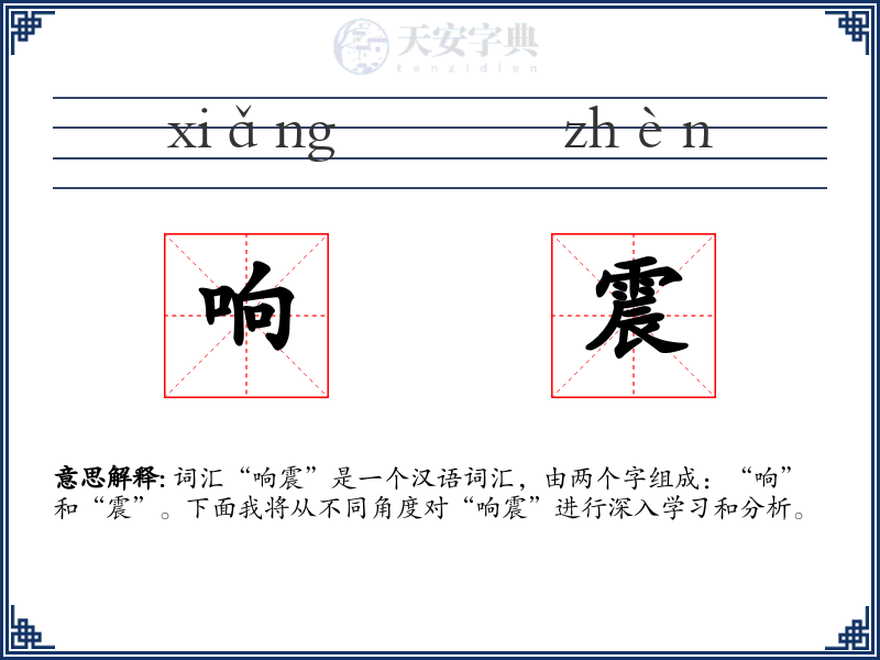 响震