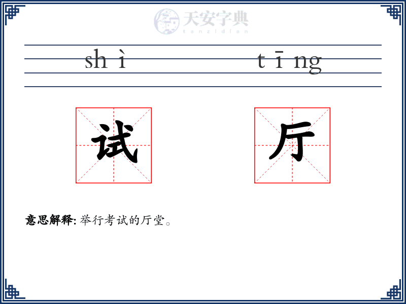 试厅
