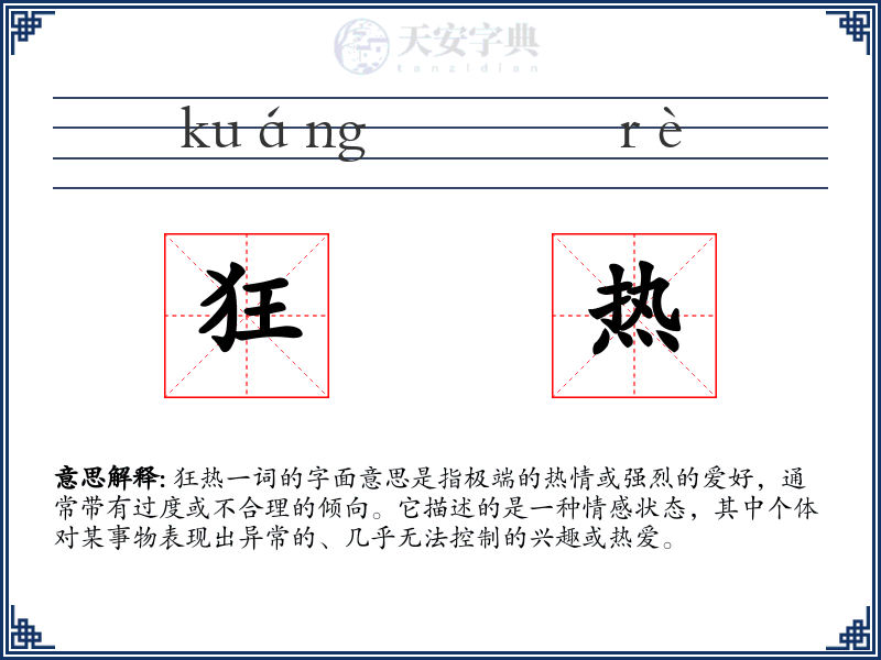 狂热