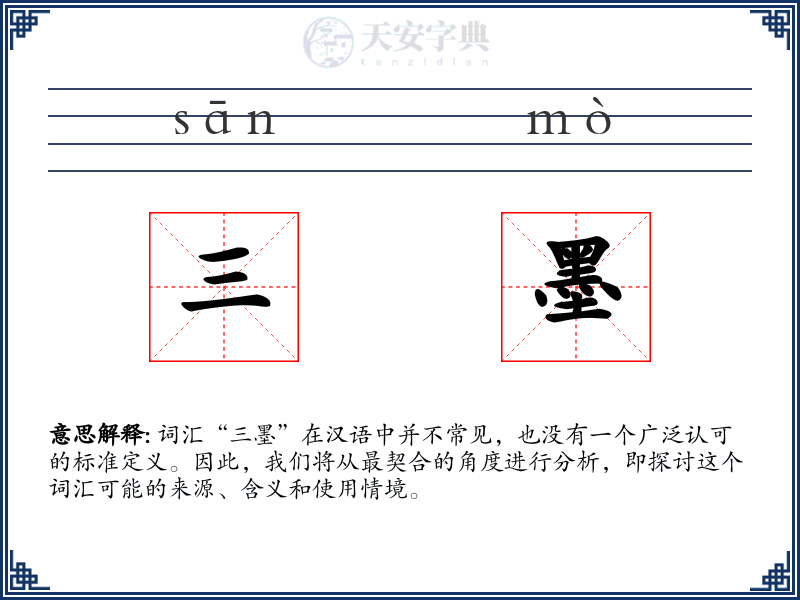 三墨