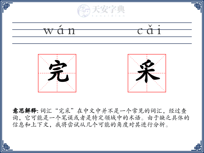 完采