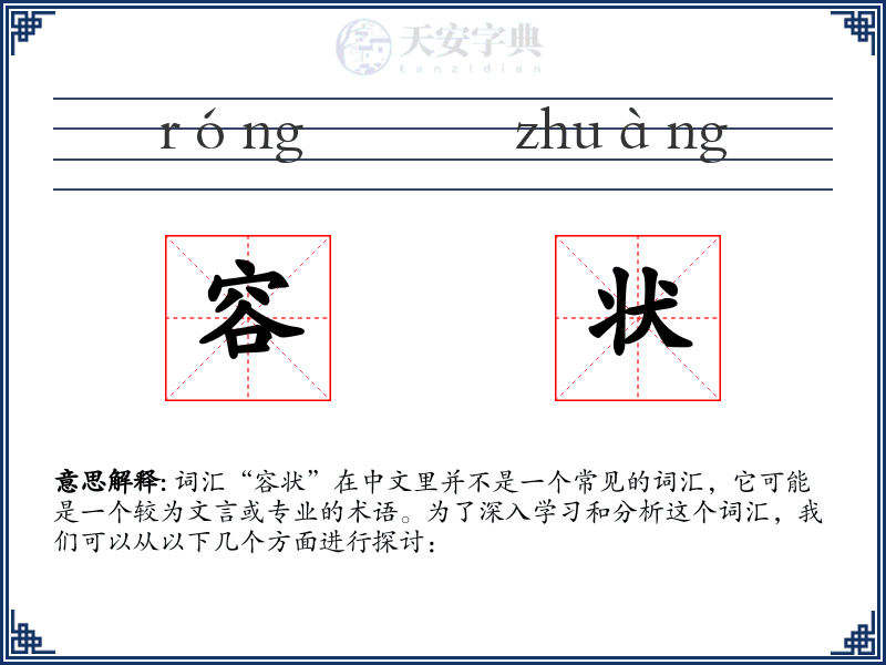 容状