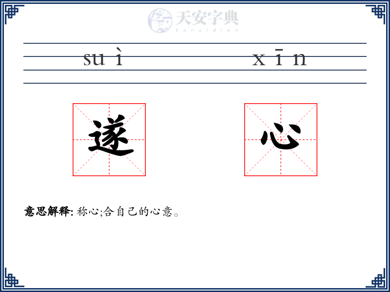 遂心
